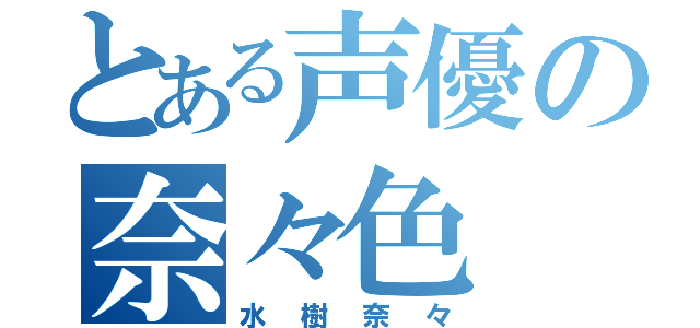 とある声優の奈々色（水樹奈々）