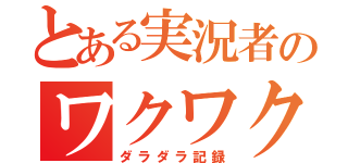 とある実況者のワクワク実況（ダラダラ記録）