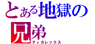 とある地獄の兄弟（ティガレックス）