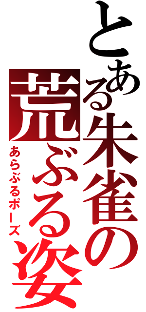 とある朱雀の荒ぶる姿（あらぶるポーズ）