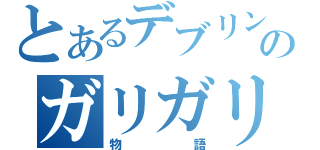 とあるデブリン五世のガリガリからデブになる（物語）