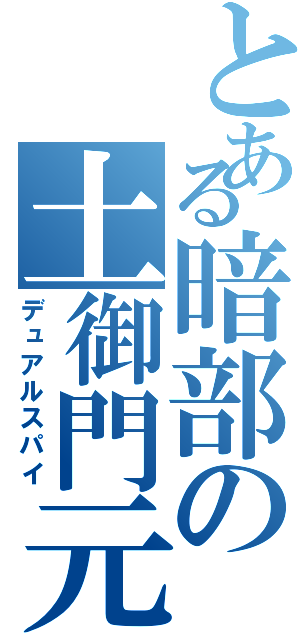 とある暗部の土御門元春（デュアルスパイ）