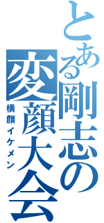 とある剛志の変顔大会（横顔イケメン）