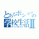 とあるポンコツの学校生活Ⅱ（がっこうせいかつ）