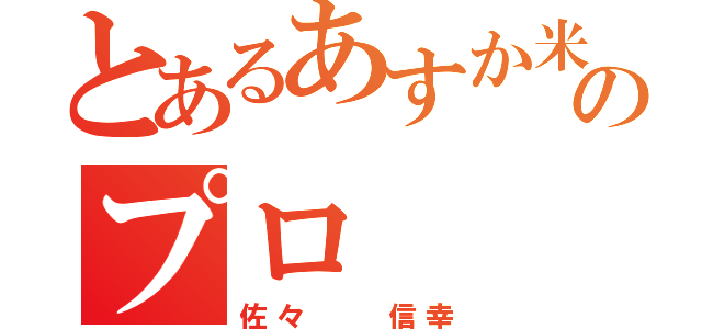 とあるあすか米のプロ（佐々  信幸）