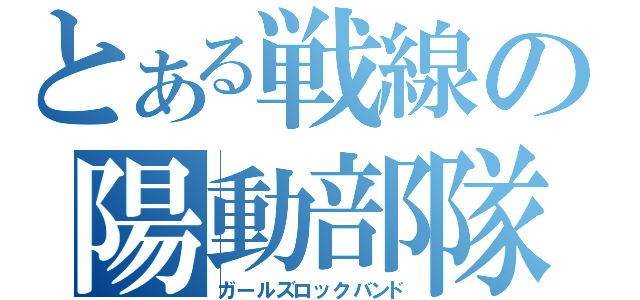 とある戦線の陽動部隊（ガールズロックバンド）