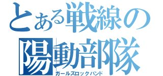 とある戦線の陽動部隊（ガールズロックバンド）