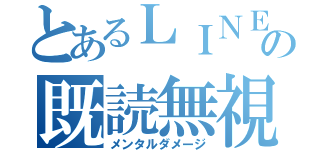 とあるＬＩＮＥの既読無視（メンタルダメージ）