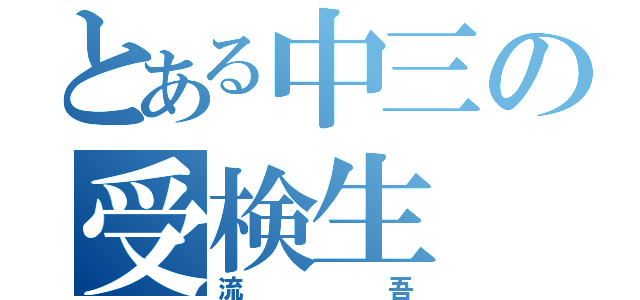 とある中三の受検生（流吾）