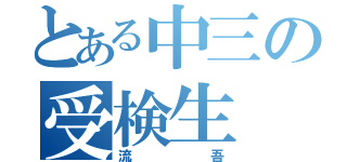 とある中三の受検生（流吾）