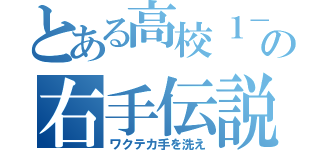 とある高校１－Ｋの右手伝説（ワクテカ手を洗え）