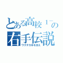 とある高校１－Ｋの右手伝説（ワクテカ手を洗え）