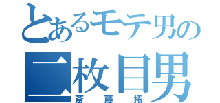 とあるモテ男の二枚目男（斎藤拓）