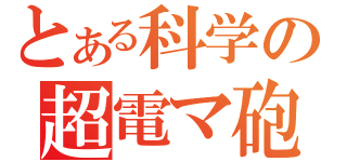 とある科学の超電マ砲（）