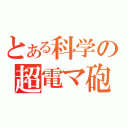 とある科学の超電マ砲（）