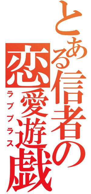 とある信者の恋愛遊戯（ラブプラス）