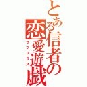 とある信者の恋愛遊戯（ラブプラス）