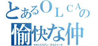 とあるＯＬＣＡの愉快な仲間たち（マクシミリアン・テルミドール）