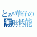 とある華仔の無限低能（根本白吃）