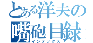 とある洋夫の嘴砲目録（インデックス）