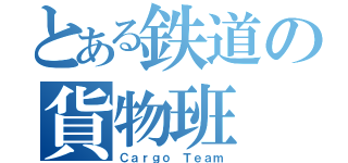 とある鉄道の貨物班（Ｃａｒｇｏ Ｔｅａｍ）