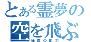 とある霊夢の空を飛ぶ（程度の能力）