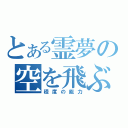 とある霊夢の空を飛ぶ（程度の能力）