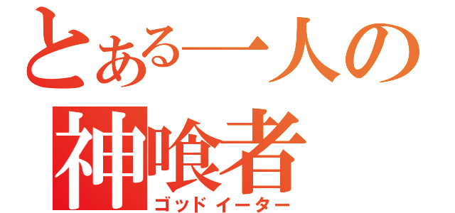 とある一人の神喰者（ゴッドイーター）