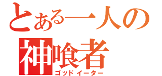 とある一人の神喰者（ゴッドイーター）