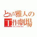 とある雅人の工作劇場（つくってわくわく）