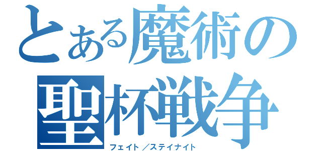 とある魔術の聖杯戦争（フェイト／ステイナイト ）