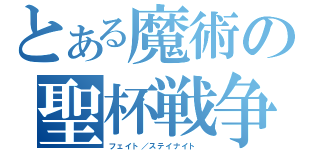 とある魔術の聖杯戦争（フェイト／ステイナイト ）