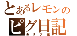 とあるレモンのピグ日記（非リア充）