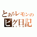 とあるレモンのピグ日記（非リア充）