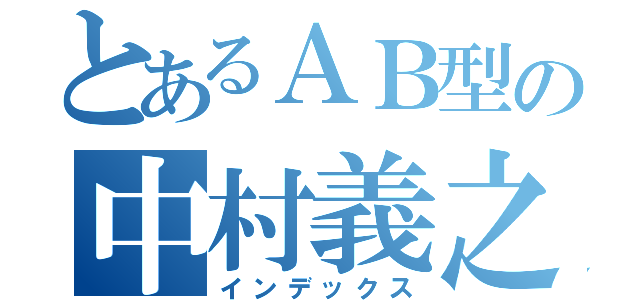 とあるＡＢ型の中村義之（インデックス）