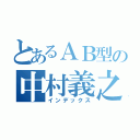 とあるＡＢ型の中村義之（インデックス）