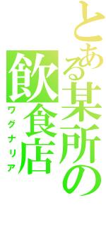 とある某所の飲食店（ワグナリア）