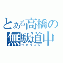 とある高橋の無駄道中（ひまつぶし）