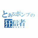 とあるポンプの狂信者（ネイティオ）