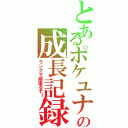 とあるポケユナ初心者の成長記録（ランクマ頑張るぞ！）