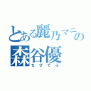 とある麗乃マニアの森谷優（ちびでぶ）