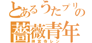 とあるうたプリの薔薇青年（神宮寺レン）