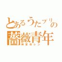 とあるうたプリの薔薇青年（神宮寺レン）