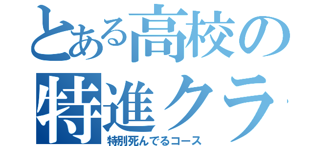 とある高校の特進クラス（特別死んでるコース）