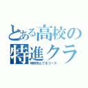 とある高校の特進クラス（特別死んでるコース）