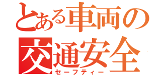 とある車両の交通安全（セーフティー）