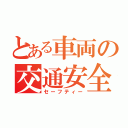 とある車両の交通安全（セーフティー）