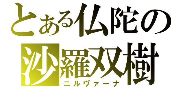 とある仏陀の沙羅双樹（ニルヴァーナ）