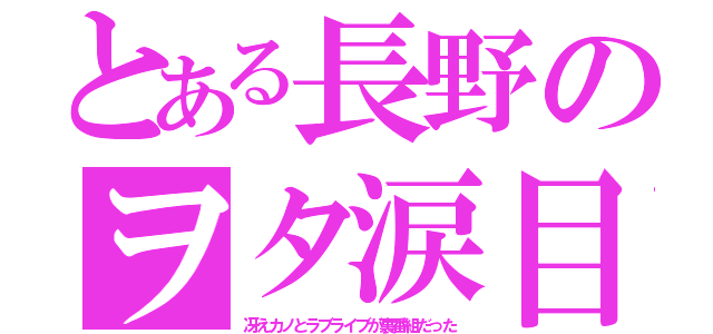 とある長野のヲタ涙目（冴えカノとラブライブが裏番組だった）