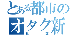 とある都市のオタク新聞（秋葉）